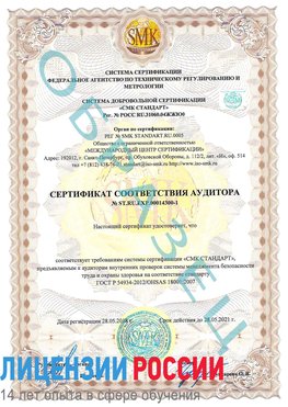 Образец сертификата соответствия аудитора №ST.RU.EXP.00014300-1 Киселевск Сертификат OHSAS 18001